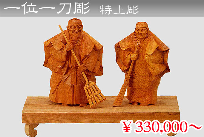 高砂人形 一位一刀 特上彫