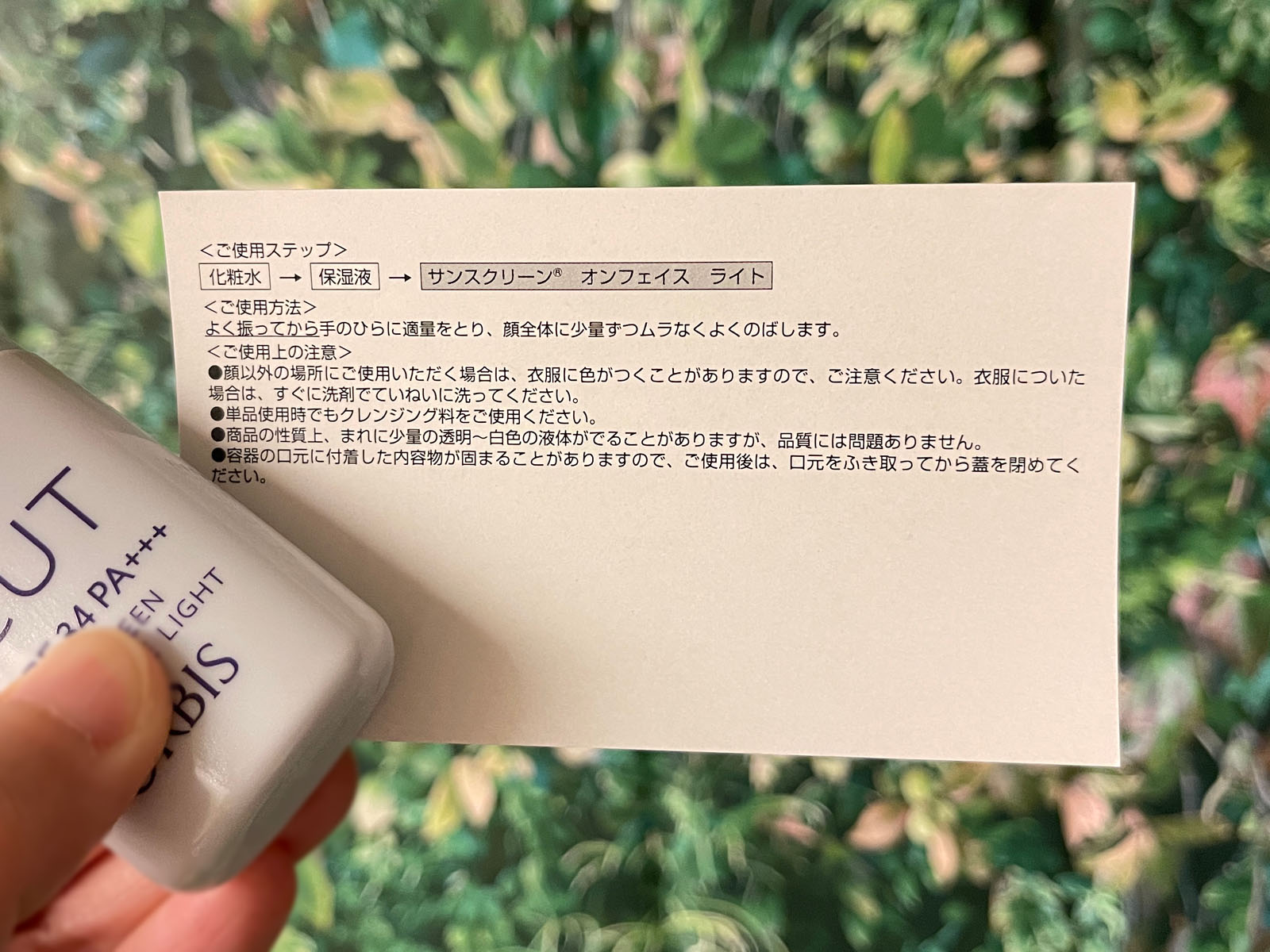 ポーラ・オルビスホールディングス (4927)の株主優待でサンスクリーン