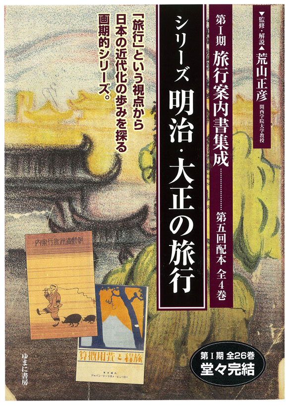 シリーズ 明治・大正の旅行 第1期 旅行案内書集成 全26巻【堂々完結