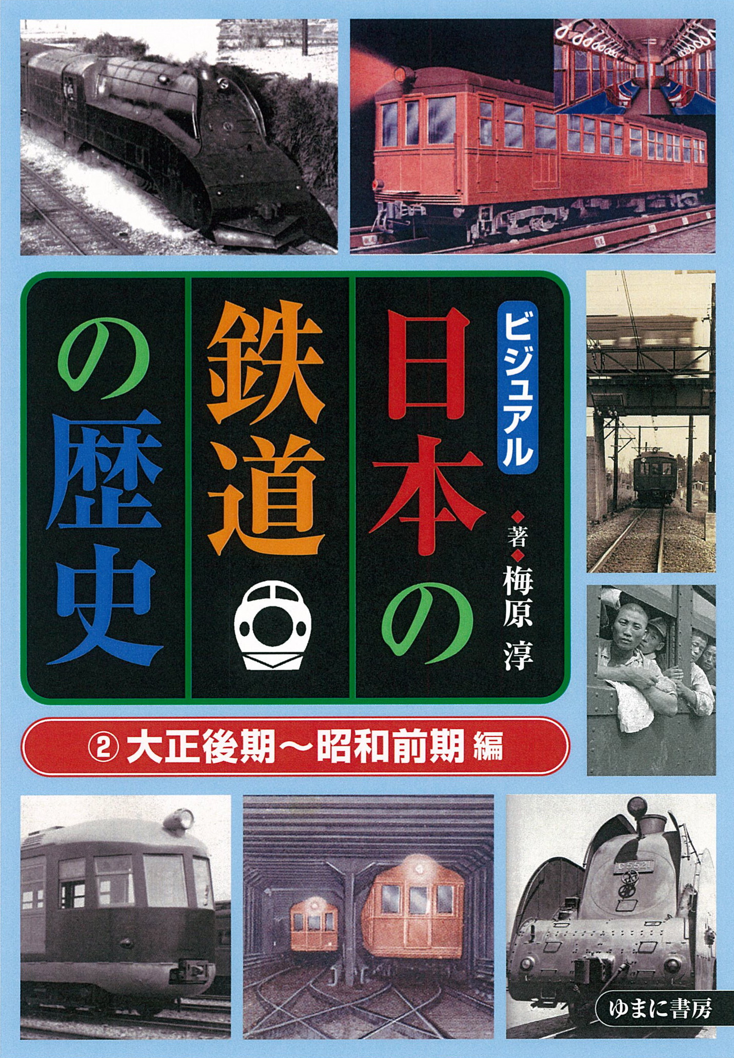 ビジュアル 日本の鉄道の歴史 ②大正後期～昭和前期 編 - ゆまに書房