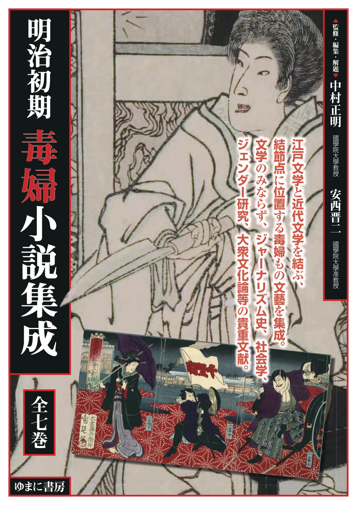 明治初期毒婦小説集成 全7巻【new!】 - ゆまに書房