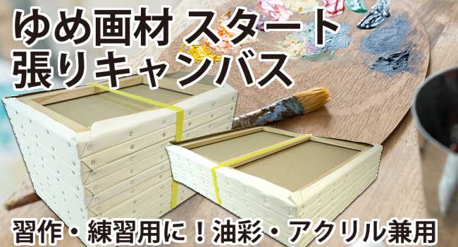 木枠・パネル・張キャンバス使用済み 未使用 油絵・アクリル画・釘付き