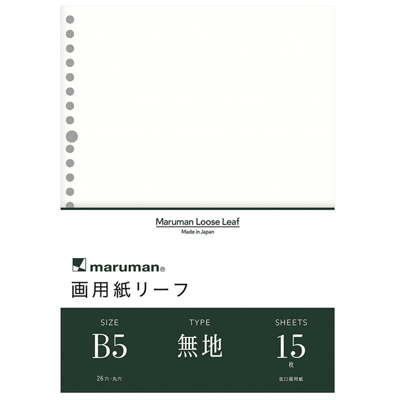 マルマン 画用紙リーフ 無地 B5 26穴 15枚 | ゆめ画材