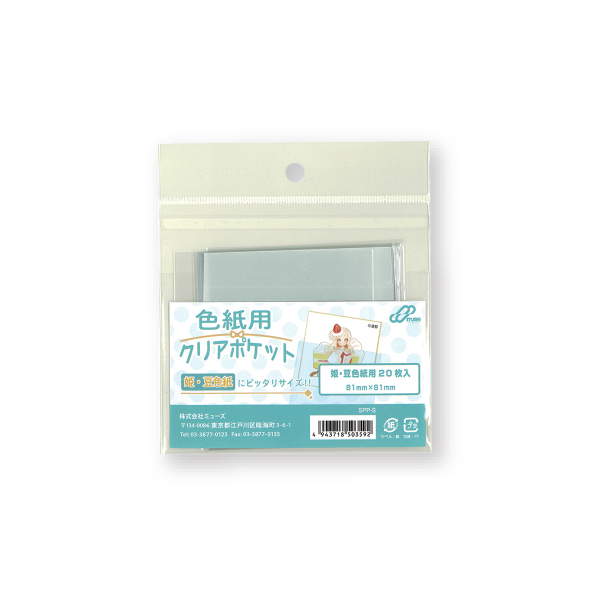 色紙用 クリアポケット 姫・豆色紙用 (81mm×81mm) 10パック (1パック20