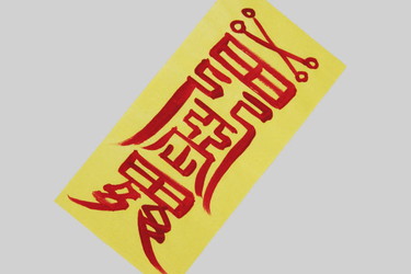 韓国おふだ護符・願霊符□ofuda-1-s 護符 祈願 運気上がる 願いが叶う