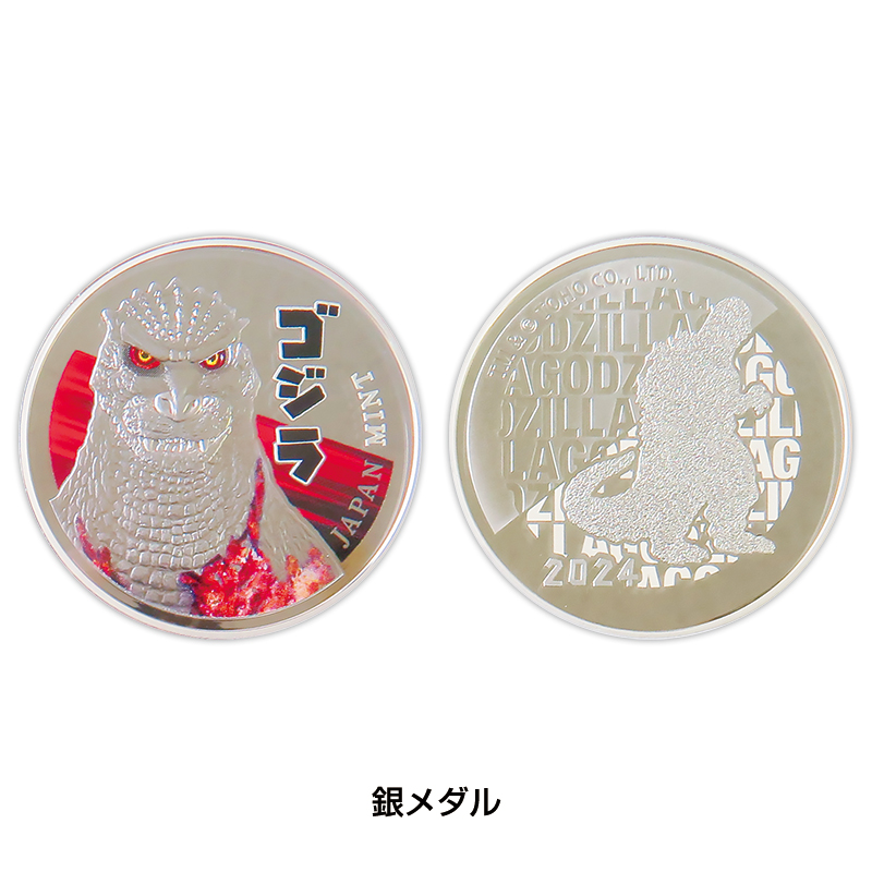 切手・趣味の通信販売｜スタマガネット ゴジラ70周年 2024プルーフ貨幣