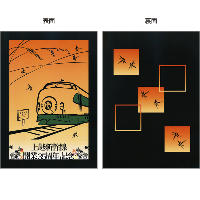 切手・趣味の通信販売｜スタマガネット 上越新幹線開業35周年