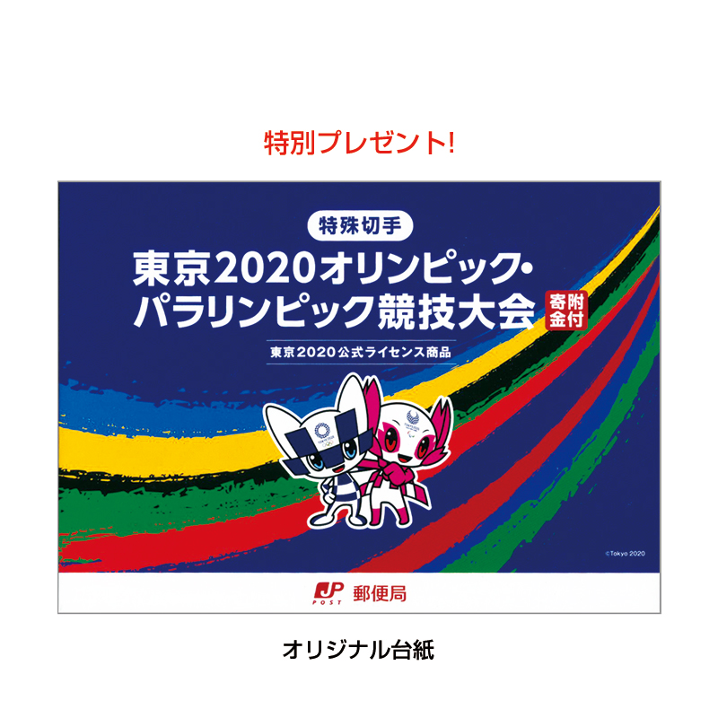 切手・趣味の通信販売｜スタマガネット 東京2020オリンピック