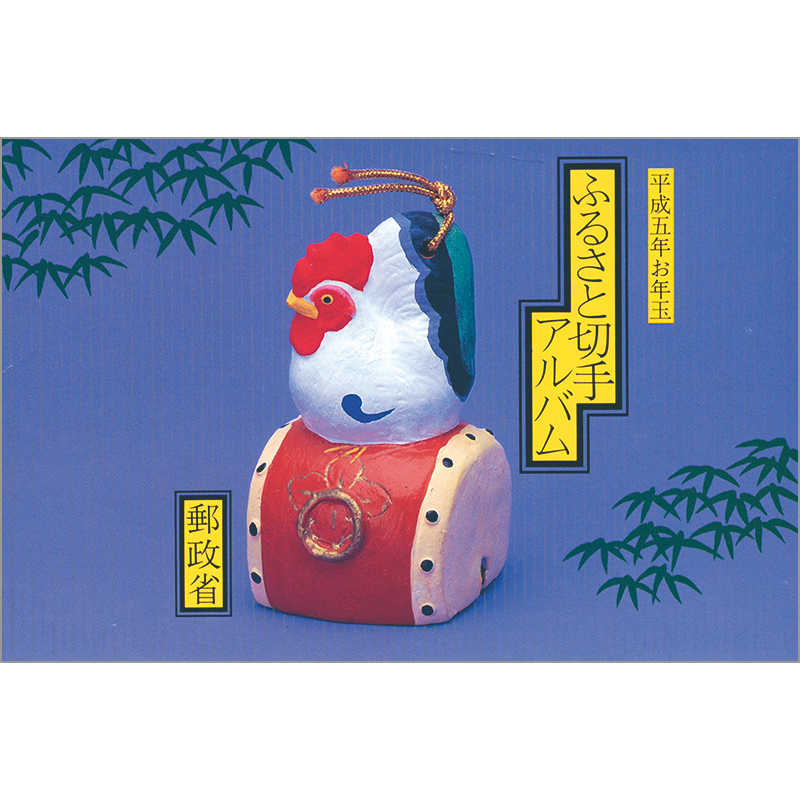 切手・趣味の通信販売｜スタマガネット 1993（平成5）年 年賀4等小型