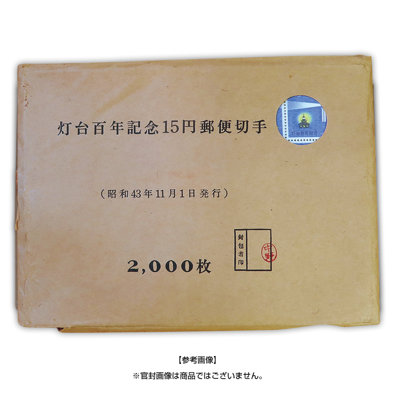 切手・趣味の通信販売｜スタマガネット 灯台100年【官封切り】20面