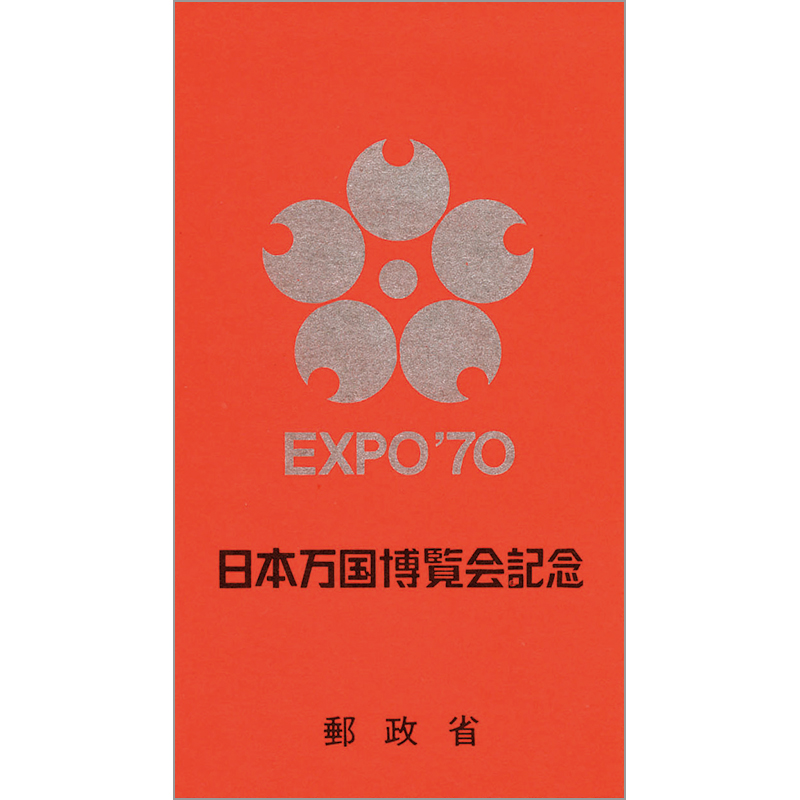 切手・趣味の通信販売｜スタマガネット 日本万国博覧会記念1次切手帳