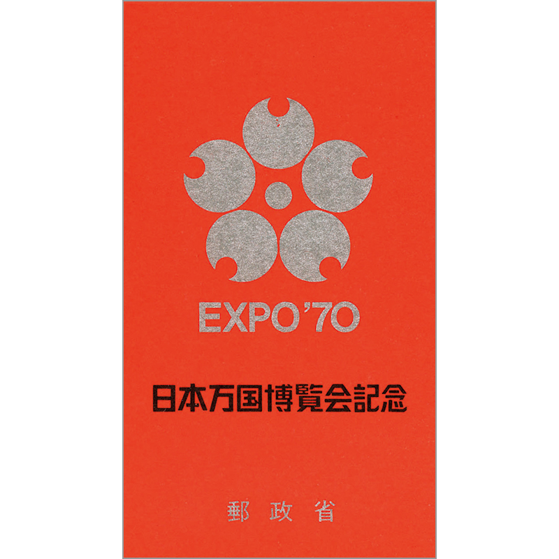 切手・趣味の通信販売｜スタマガネット 日本万国博覧会記念2次切手帳