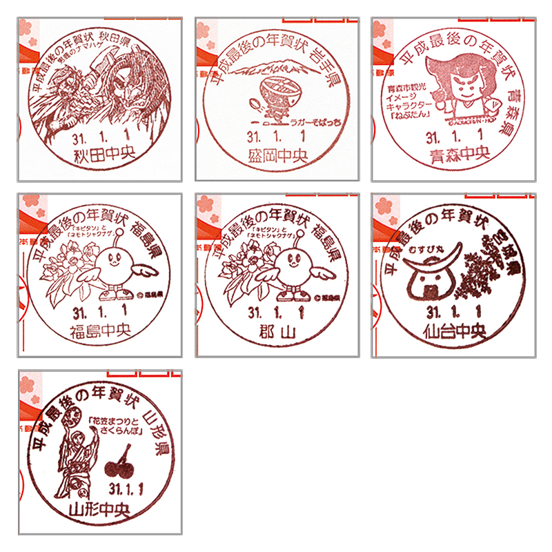 切手・趣味の通信販売｜スタマガネット 東北7局『平成最後の年賀状