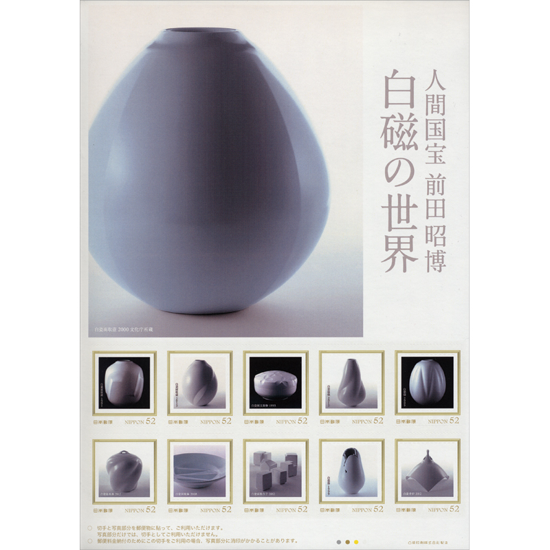 切手・趣味の通信販売｜スタマガネット 人間国宝 前田昭博 白磁の世界