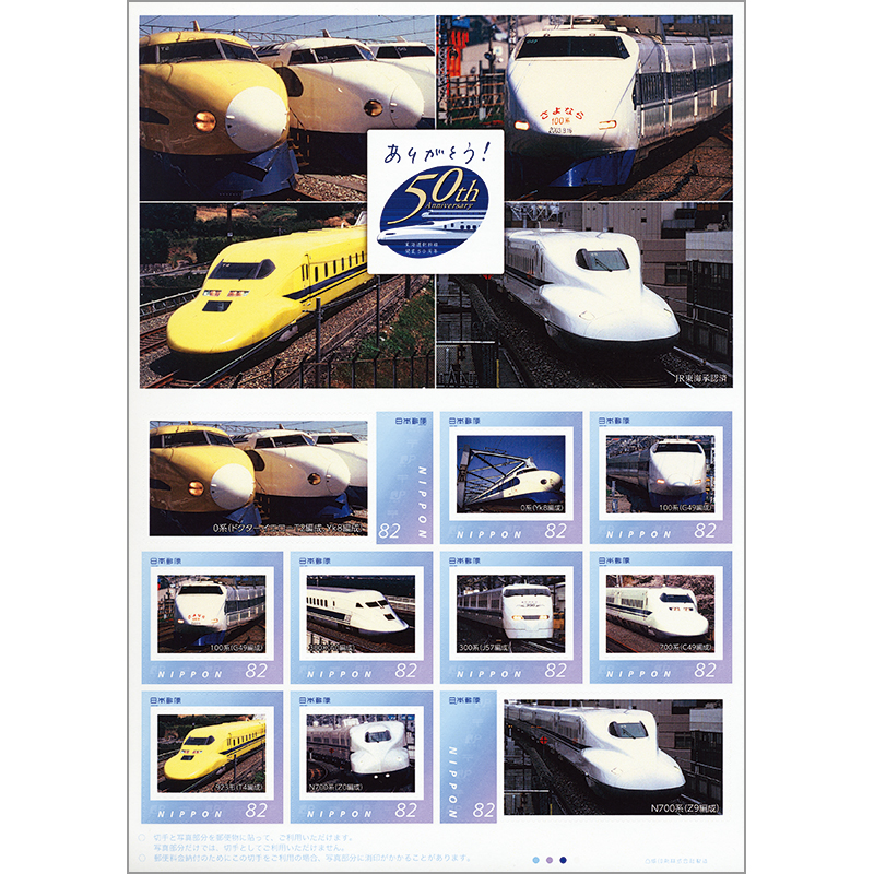 切手・趣味の通信販売｜スタマガネット 東海道新幹線開業50周年記念