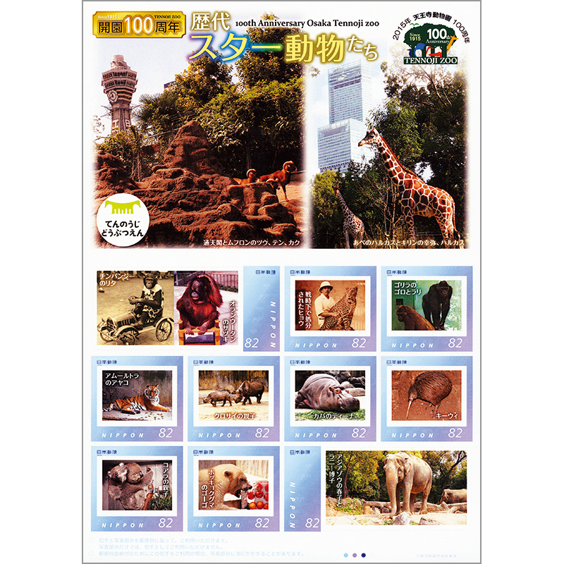 切手・趣味の通信販売｜スタマガネット 天王寺動物園 100周年記念