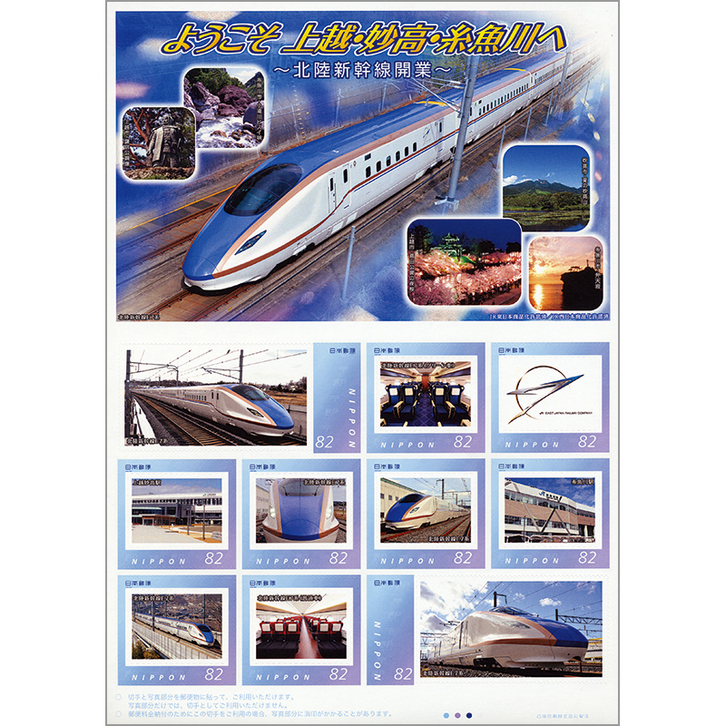 切手・趣味の通信販売｜スタマガネット 北陸新幹線開業: フレーム切手