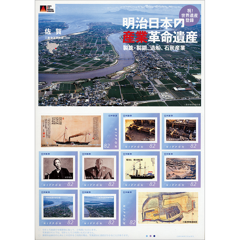 切手・趣味の通信販売｜スタマガネット 明治日本の産業革命遺産 佐賀