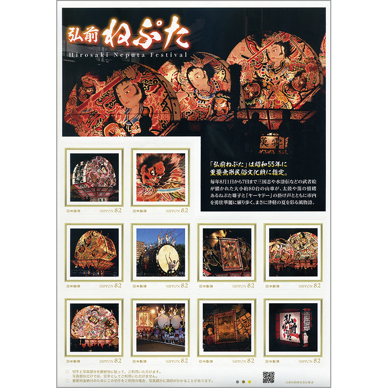 切手・趣味の通信販売｜スタマガネット 弘前ねぷた: フレーム切手