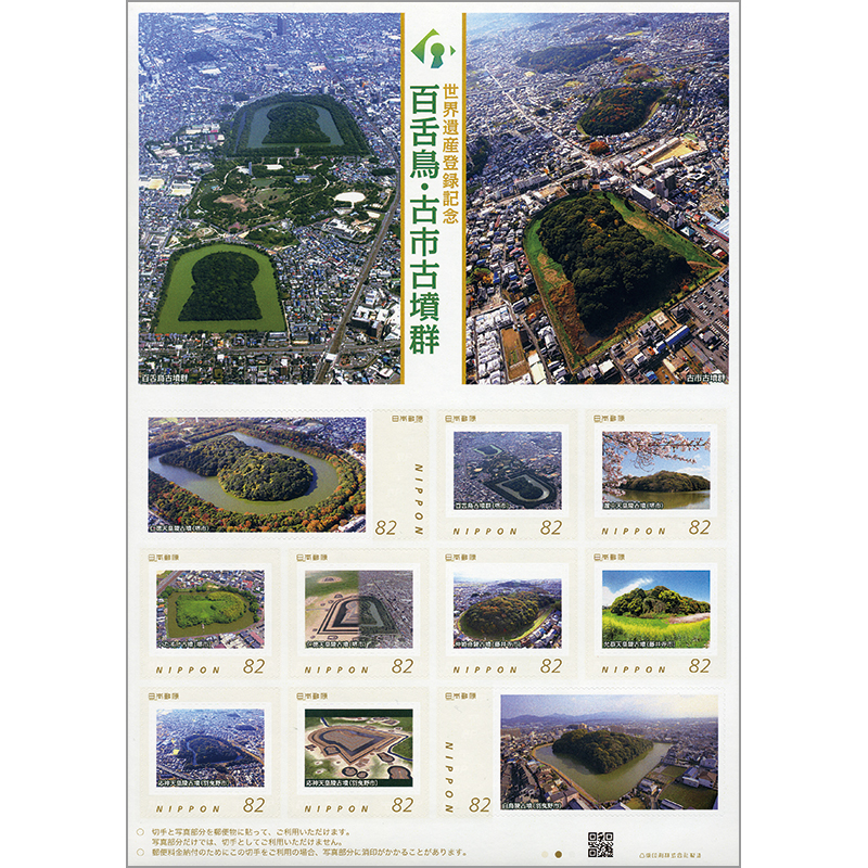 切手・趣味の通信販売｜スタマガネット 世界遺産登録記念 百舌鳥・古市