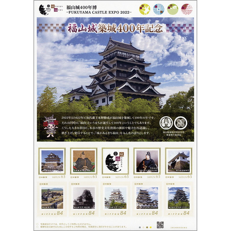 切手・趣味の通信販売｜スタマガネット 福山城築城400年記念: フレーム切手