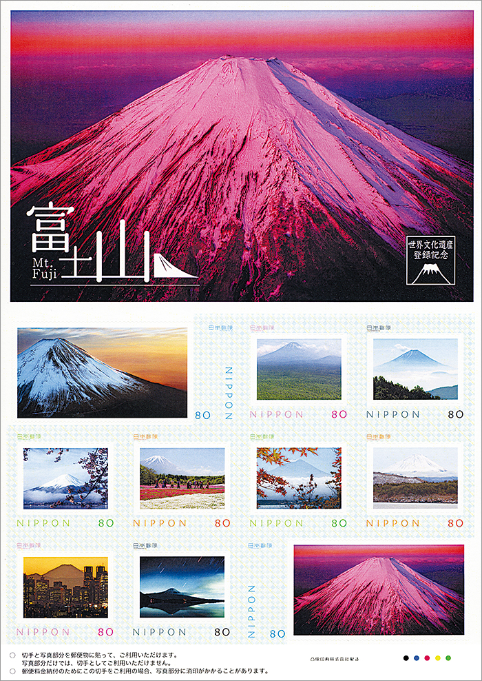 切手・趣味の通信販売｜スタマガネット 富士山 世界文化遺産登録記念