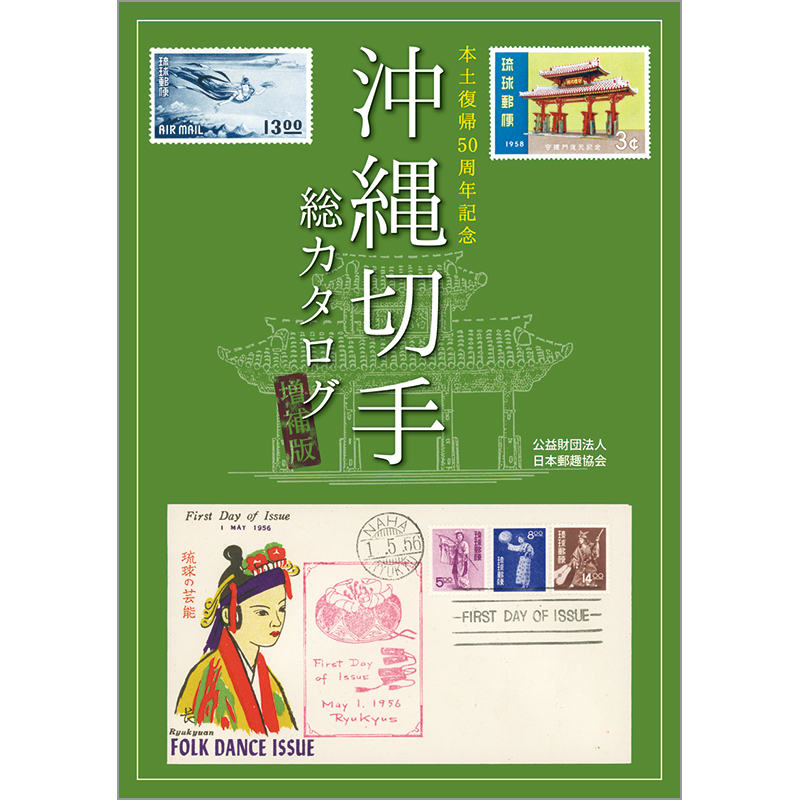 切手・趣味の通信販売｜スタマガネット 沖縄切手総カタログ 増補版