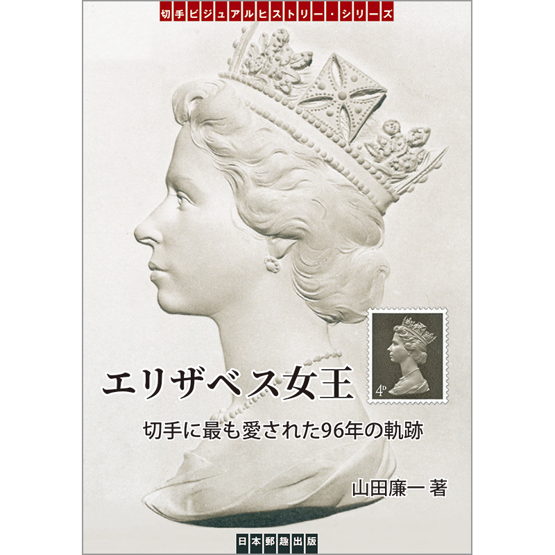 切手・趣味の通信販売｜スタマガネット エリザベス女王 切手に最も愛