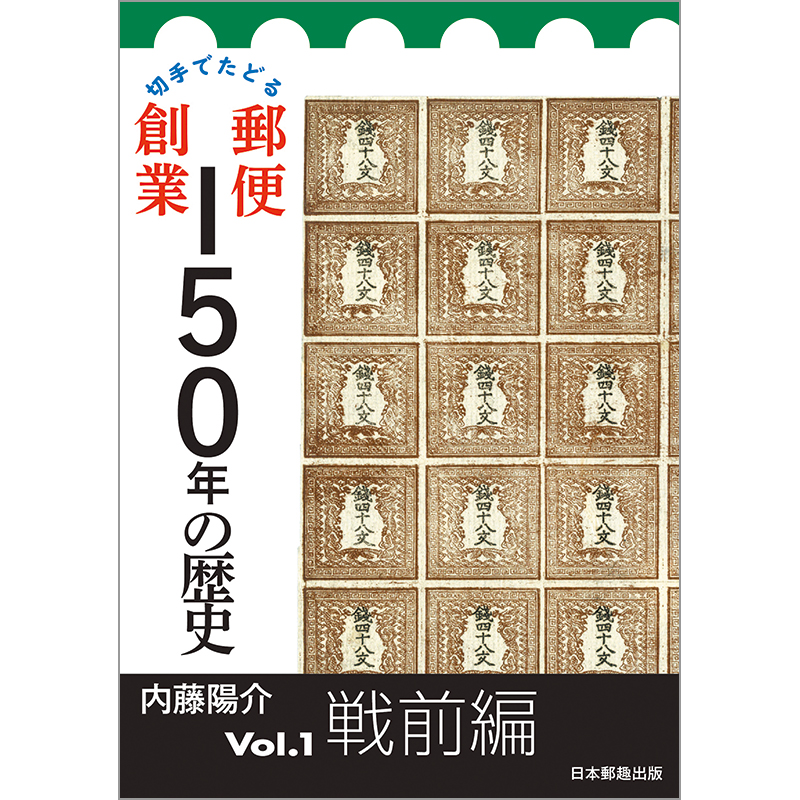 切手・趣味の通信販売｜スタマガネット 切手でたどる郵便創業150年の