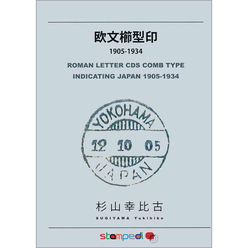 切手・趣味の通信販売｜スタマガネット 欧文櫛型印 1905-1934: BOOK
