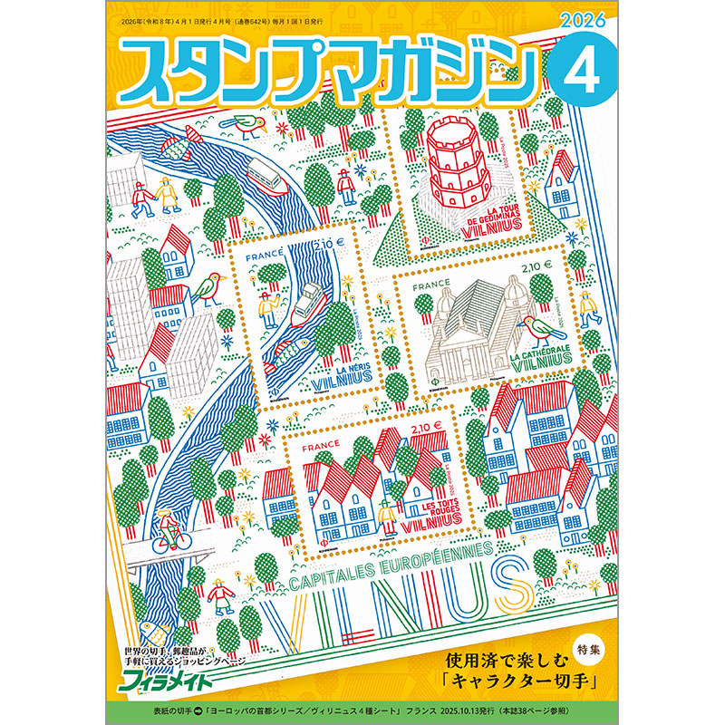 切手・趣味の通信販売｜スタマガネット スタンプマガジン3年購読お