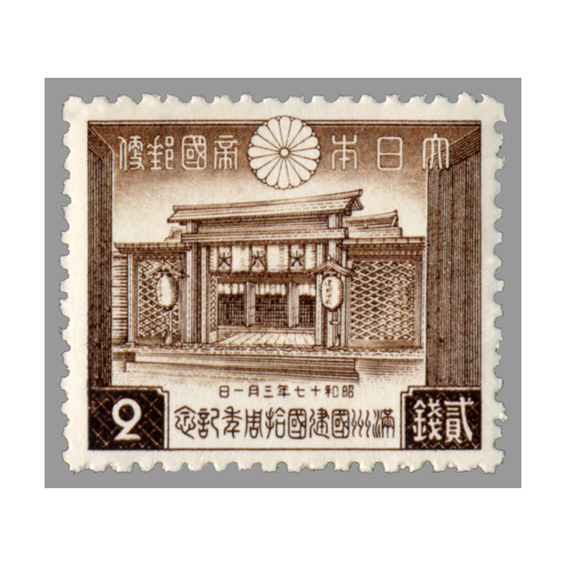 切手・趣味の通信販売｜スタマガネット 「満州国」建国10年 2銭: 日本切手