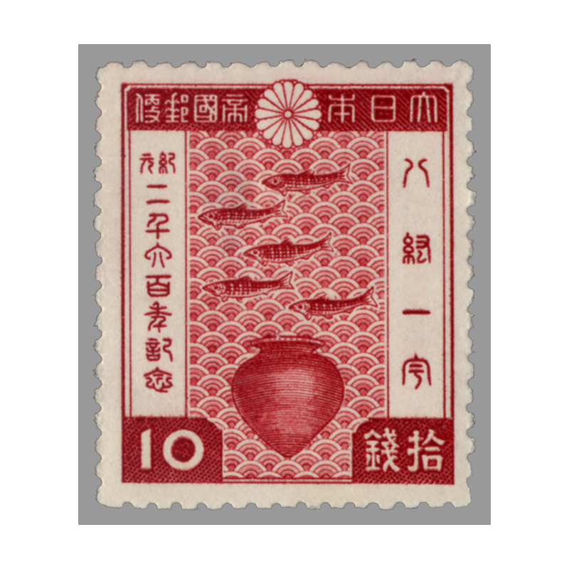 切手・趣味の通信販売｜スタマガネット 紀元2600年 10銭: 日本切手