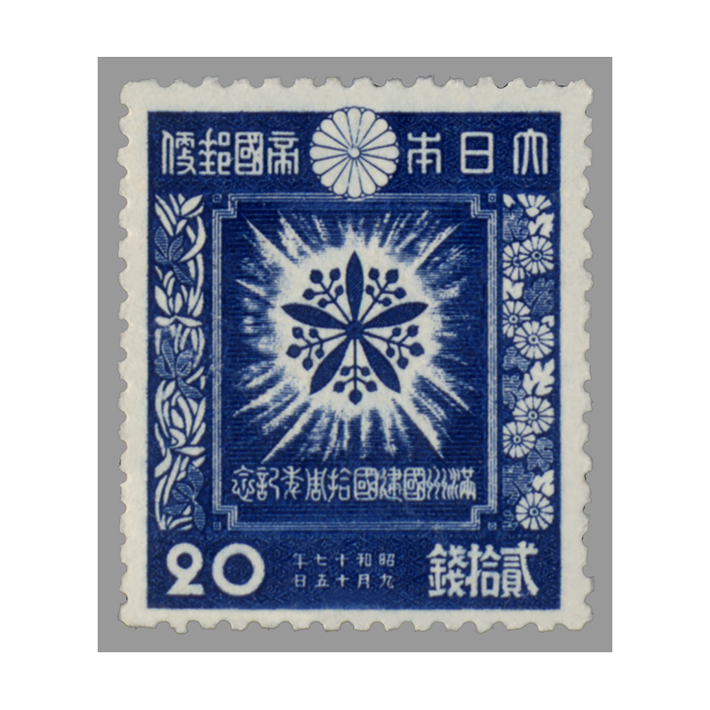 切手・趣味の通信販売｜スタマガネット 「満州国」建国10年 20銭: 日本切手
