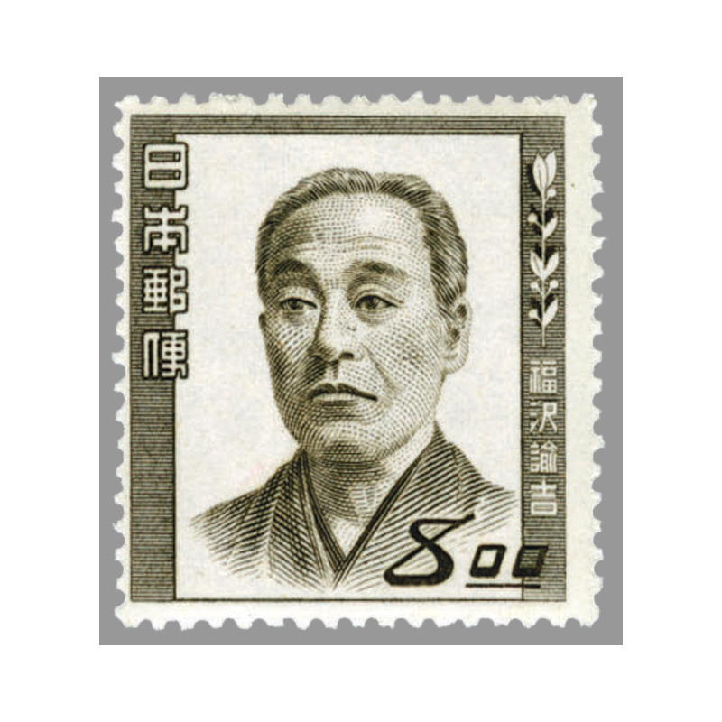 切手・趣味の通信販売｜スタマガネット 第1次文化人 福沢諭吉: 日本切手