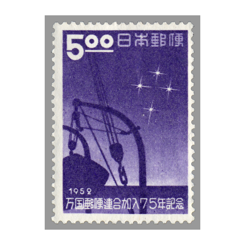 切手・趣味の通信販売｜スタマガネット UPU加入75年5円: 日本切手
