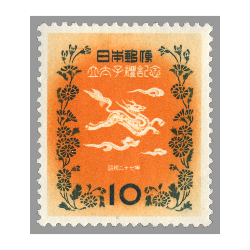 切手・趣味の通信販売｜スタマガネット 明仁立太子礼 10円: 日本切手