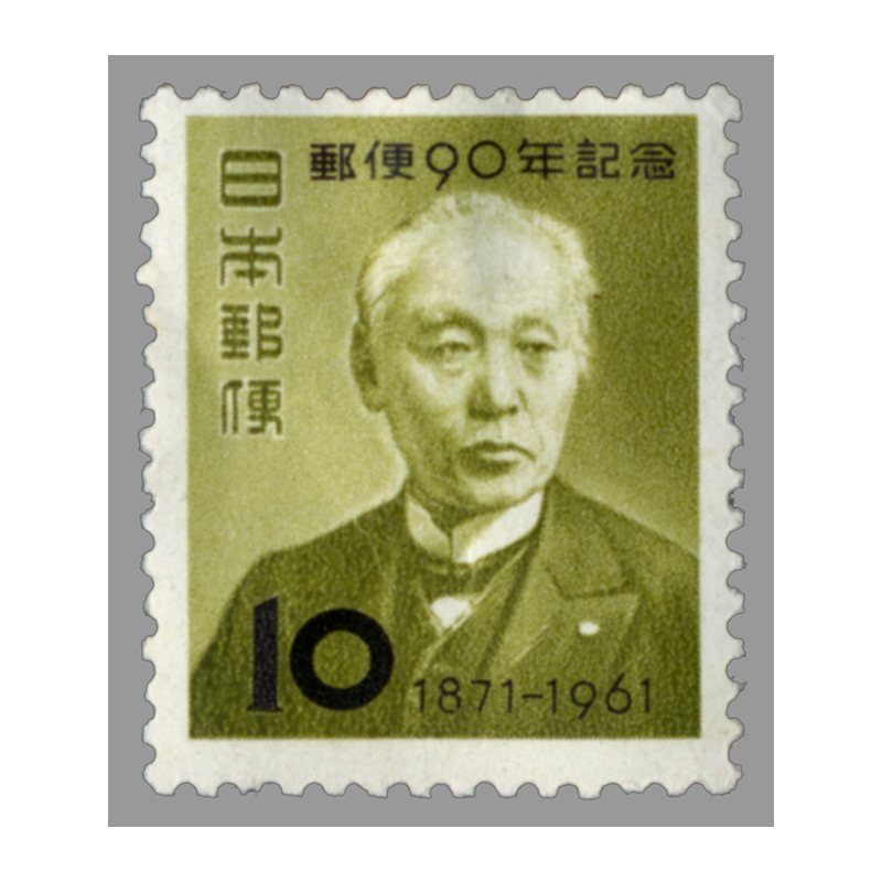 切手・趣味の通信販売｜スタマガネット 郵便90年記念: 日本切手