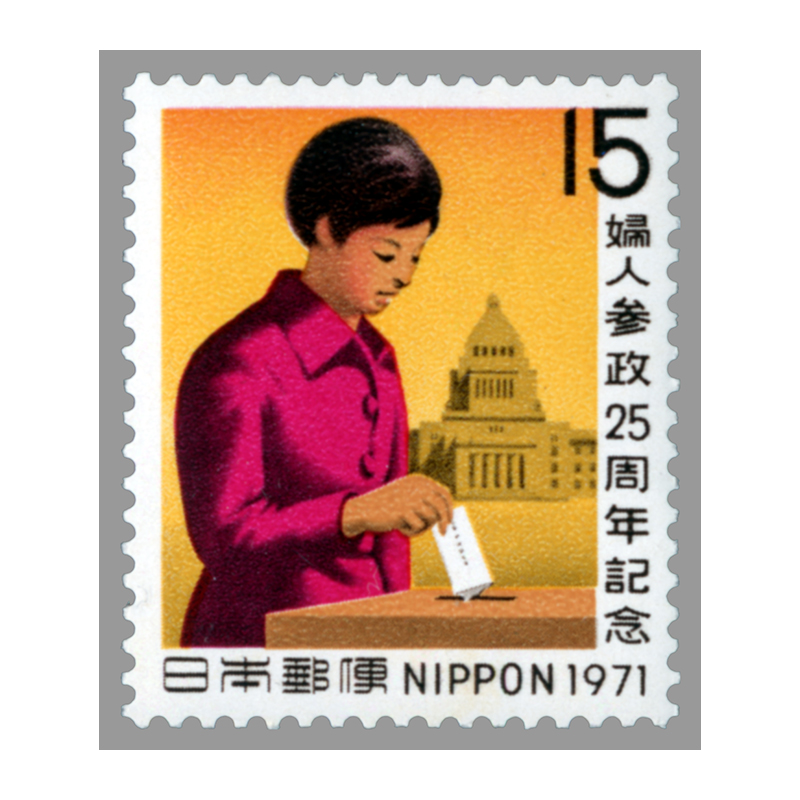 切手・趣味の通信販売｜スタマガネット 婦人参政25年: 日本切手