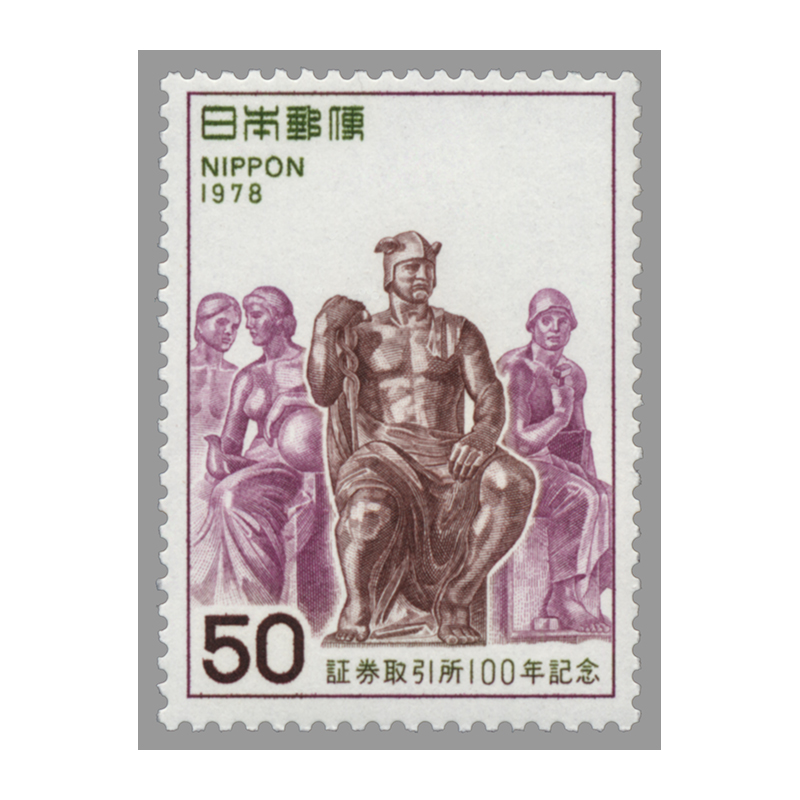 切手・趣味の通信販売｜スタマガネット 証券取引所100年（凹版）: 日本切手