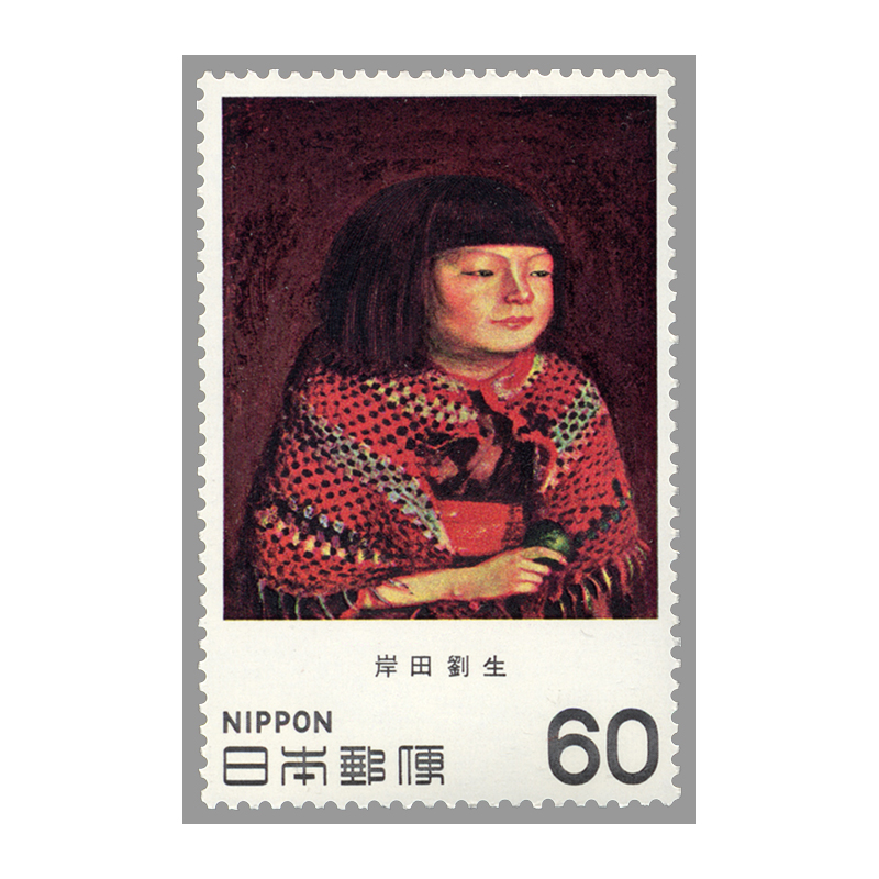 切手・趣味の通信販売｜スタマガネット 近代美術シリーズ第11集 岸田