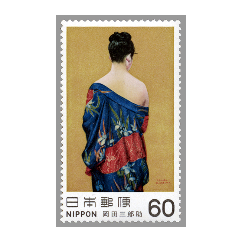 切手・趣味の通信販売｜スタマガネット 近代美術シリーズ第13集 岡田