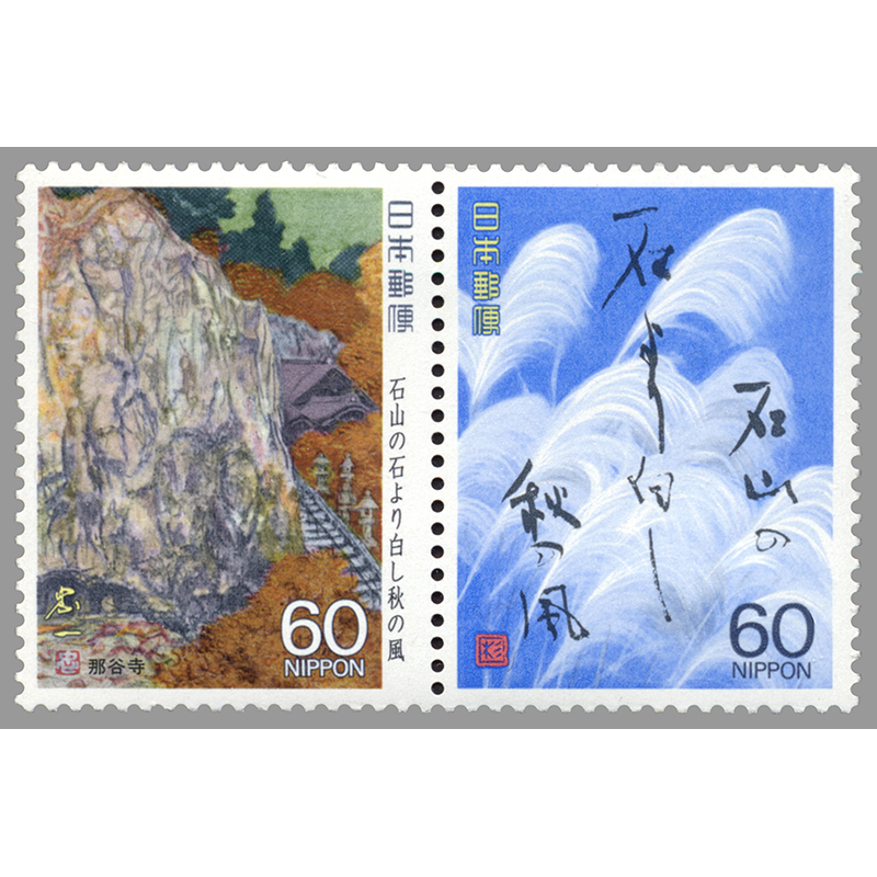 切手・趣味の通信販売｜スタマガネット 奥の細道シリーズ第9集 那谷寺