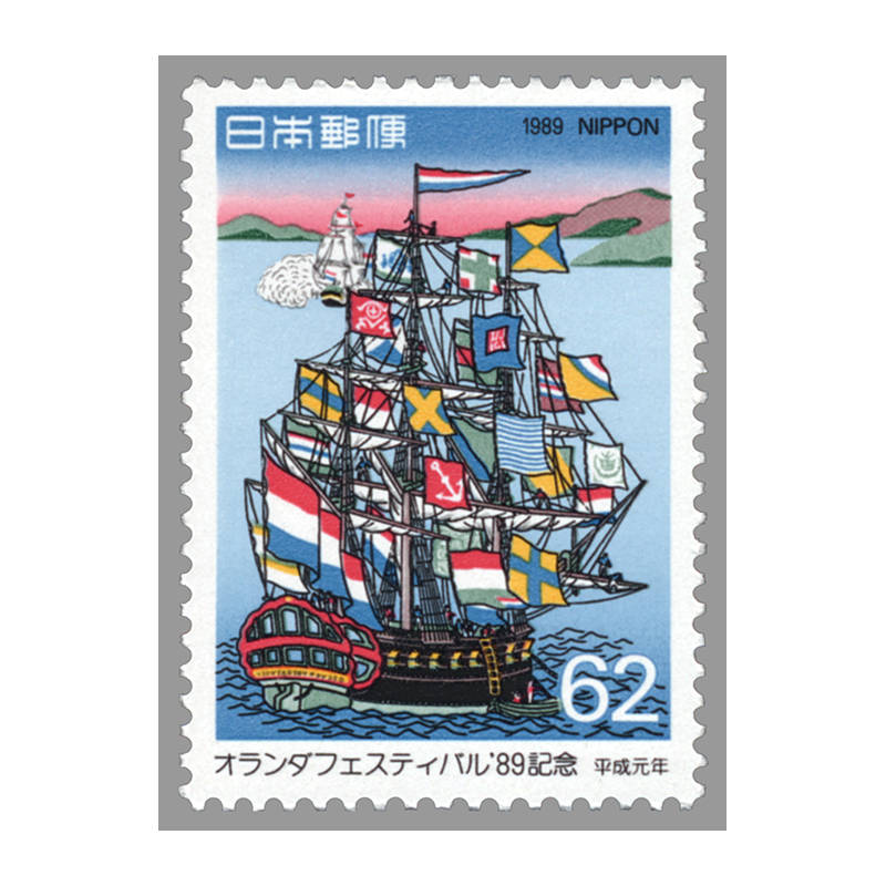 切手・趣味の通信販売｜スタマガネット オランダ・フェスティバル'89