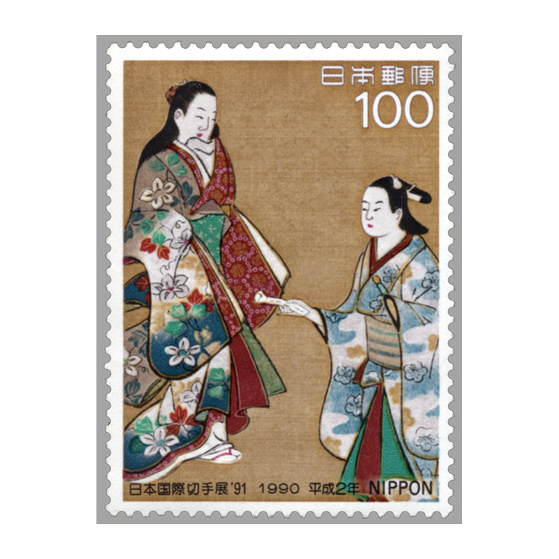 切手・趣味の通信販売｜スタマガネット 日本国際切手展'91 「文遣い図