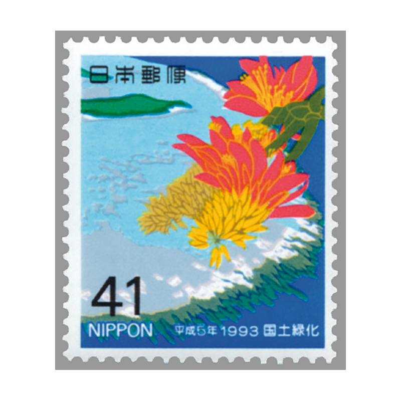 切手・趣味の通信販売｜スタマガネット 93年国土緑化「沖縄」(単片