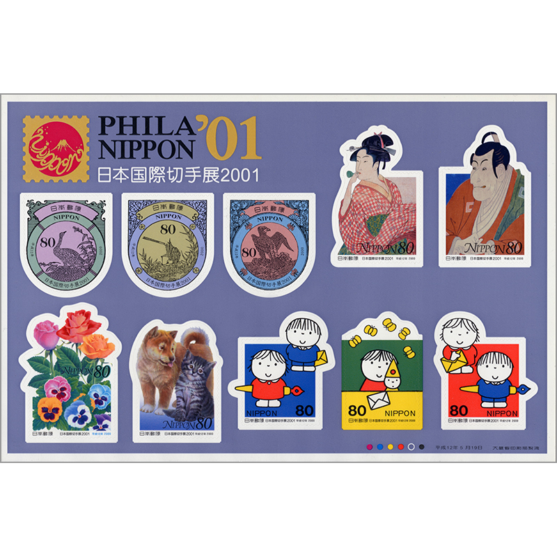切手・趣味の通信販売｜スタマガネット 日本国際切手展2001（シール式