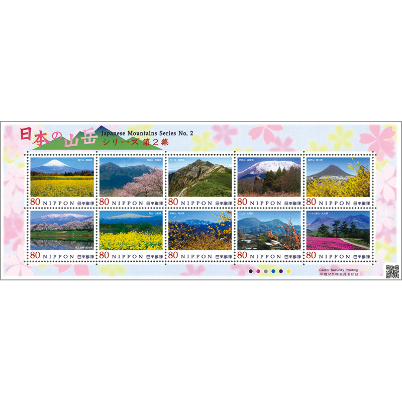 切手・趣味の通信販売｜スタマガネット 日本の山岳シリーズ第2集10種