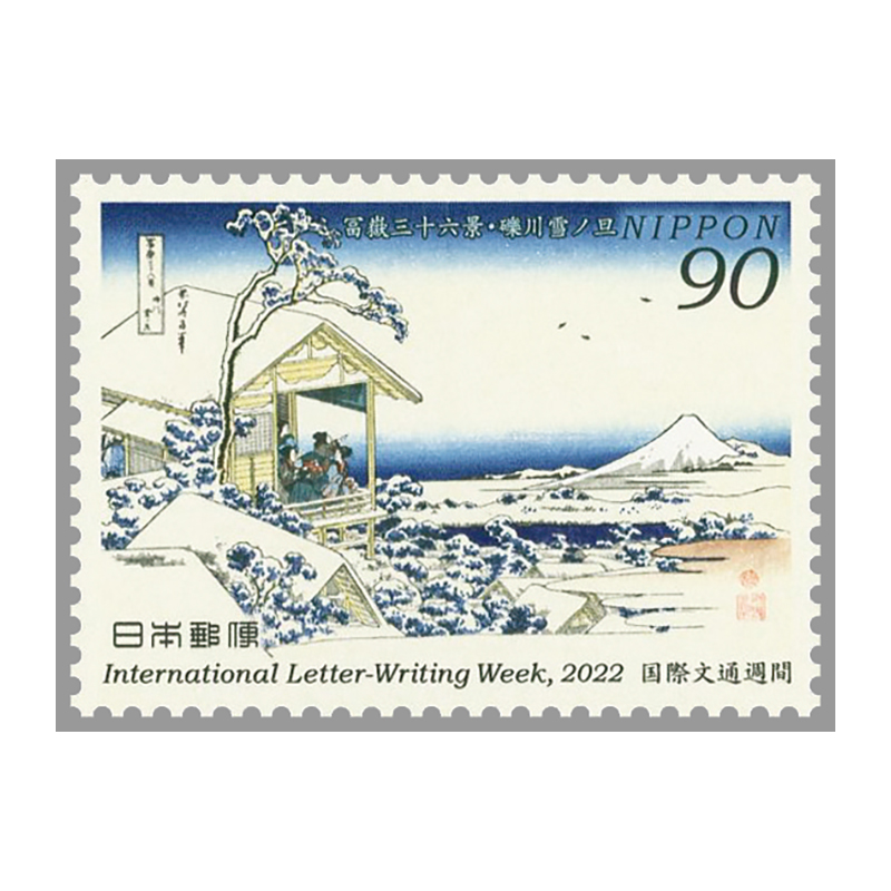 切手・趣味の通信販売｜スタマガネット 22年国際文通週間 葛飾北斎