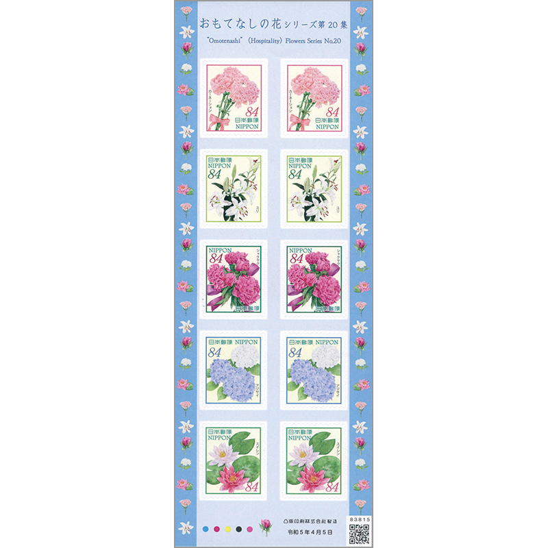 切手・趣味の通信販売｜スタマガネット おもてなしの花シリーズ第20集